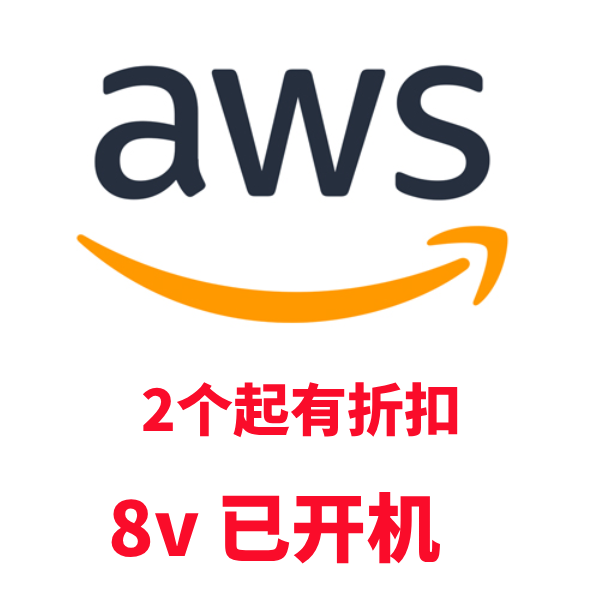 亚马逊云账号购买 |  8V成品号 住宅ip注册 | 自动发货