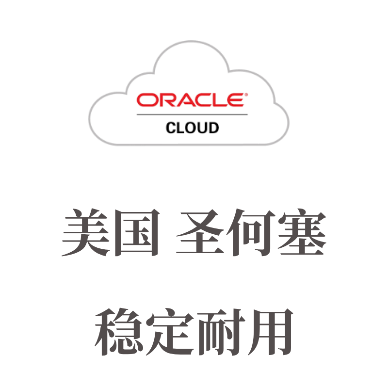 美国甲骨文云账号购买｜Oracle Cloud｜4台2核12G已开机
