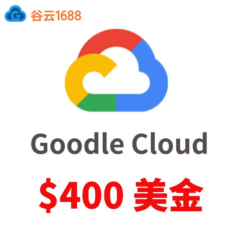 谷歌云GCP账号购买 | Google Cloud400刀试用额度 | 自动发货