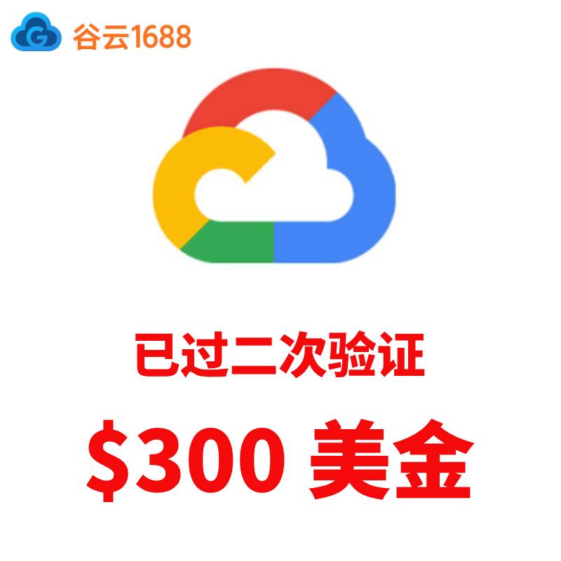 谷歌云账号购买｜300美元试用额度｜已过二次验证｜自动发货