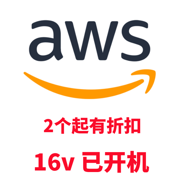 AWS账号购买 |  16V成品号批发 | 自助购买平台