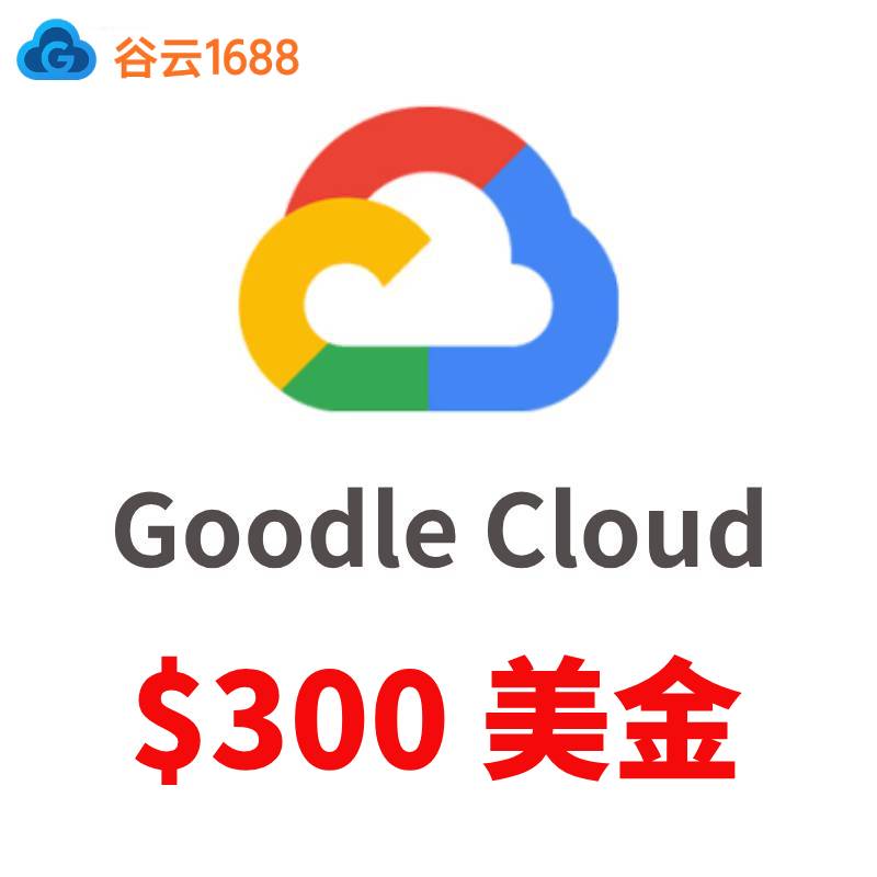 谷歌云300美元试用账号购买 | 即买即用 | 自动发货